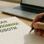 Скільки часу потрібно на написання дипломної роботи: реальні терміни та підхід