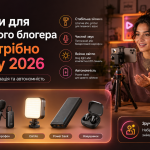 Гаджети для мобільного блогера: що потрібно мати у 2026